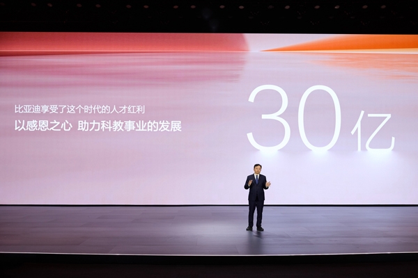 比亞迪30億教育慈善基金啟動(dòng)，推動(dòng)中國(guó)科教進(jìn)步！
