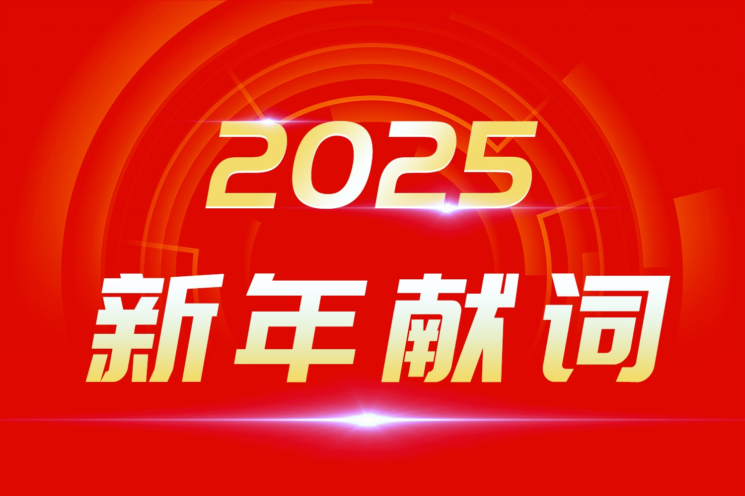2025新年獻(xiàn)詞：莫道浮云終蔽日，總有云開霧散時(shí)！