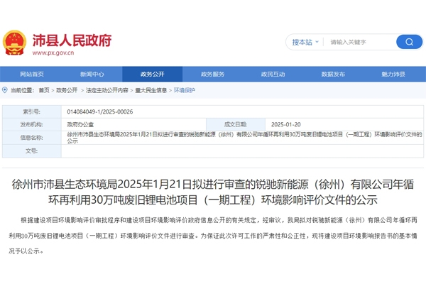 超50億元！江蘇沛縣30萬噸廢舊鋰電池回收項目環評公示