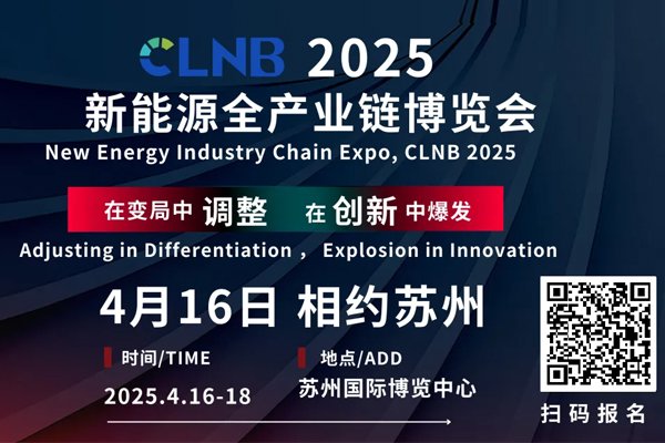 CLNB 2025新能源產(chǎn)業(yè)博覽會(huì)巨頭云集，論壇看點(diǎn)爆棚！