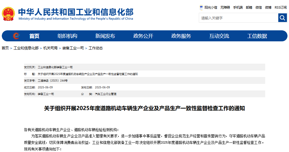 關于組織開展2025年度道路機動車輛生產(chǎn)企業(yè)及產(chǎn)品生產(chǎn)一致性監(jiān)督檢查工作的通知