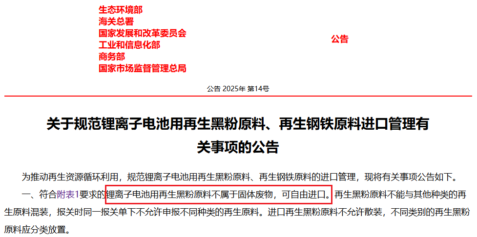 關于規范鋰離子電池用再生黑粉原料、再生鋼鐵原料進口管理有關事項的公告