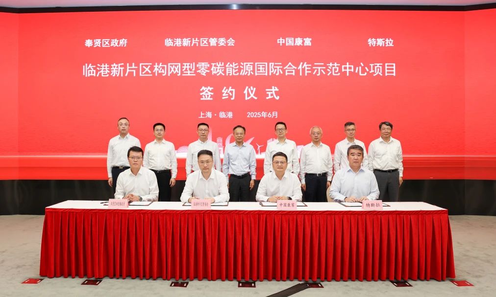 40億元！中國(guó)康富攜手特斯拉建設(shè)全球首個(gè)構(gòu)網(wǎng)型零碳能源示范中心