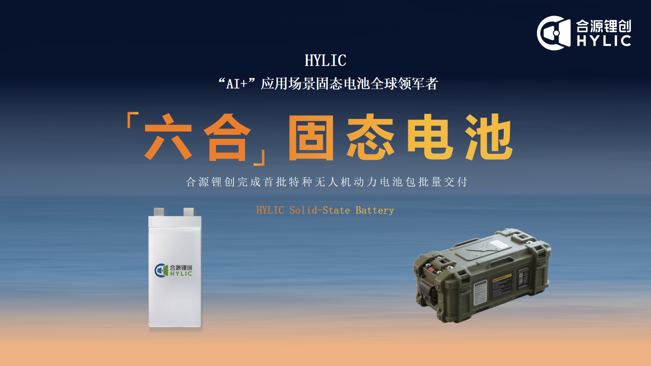 合源鋰創(chuàng)固態(tài)電池 合源鋰創(chuàng)固態(tài)電池