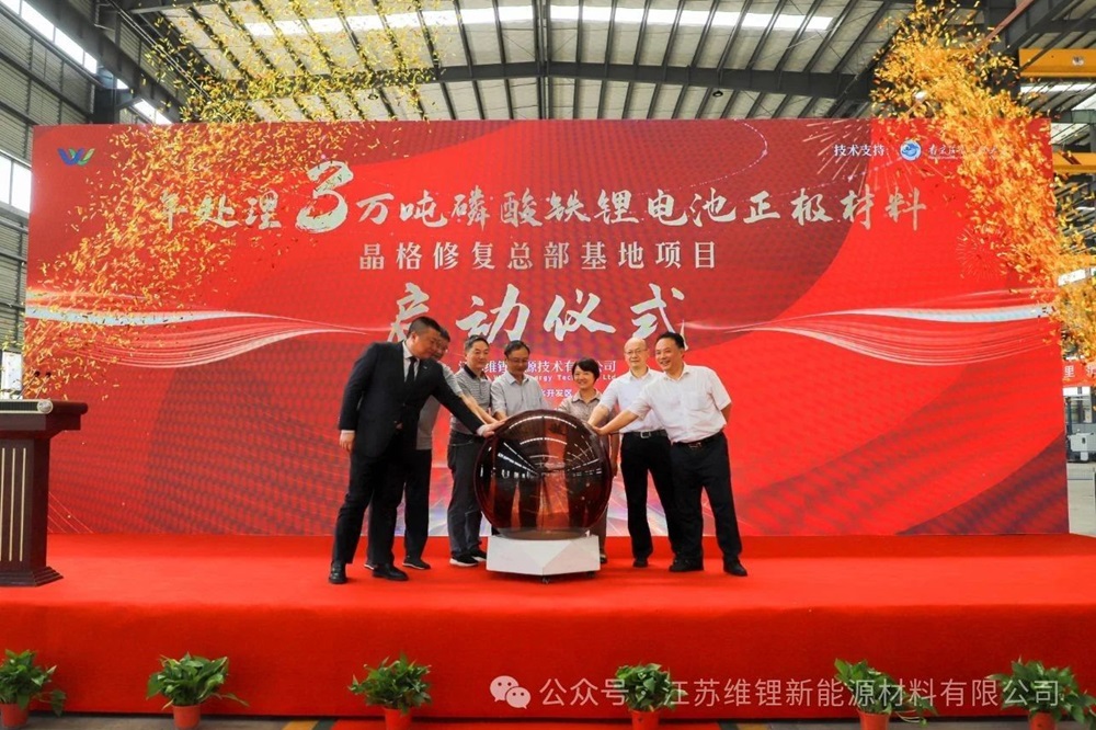 5億元！江蘇維鋰年處理3萬噸磷酸鐵鋰晶格材料修復(fù)項目啟動