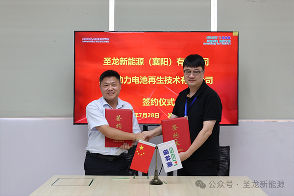 格林美與圣龍新能源達(dá)成戰(zhàn)略合作