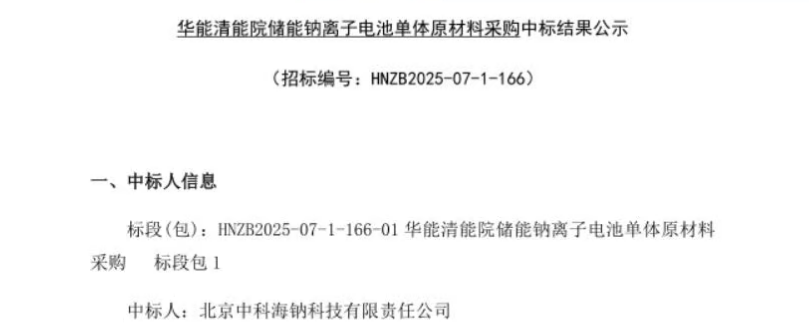 中科海鈉中標(biāo)中國華能集團(tuán)清潔能源技術(shù)研究院20MWh聚陰離子型鈉離子電池儲(chǔ)能項(xiàng)目