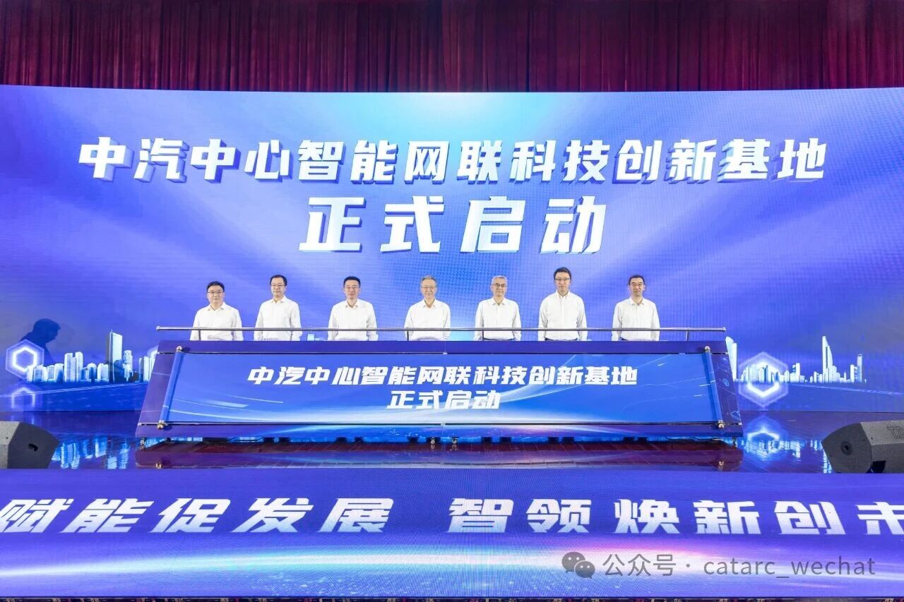 中汽中心智能網(wǎng)聯(lián)科技創(chuàng)新基地啟動(dòng)儀式