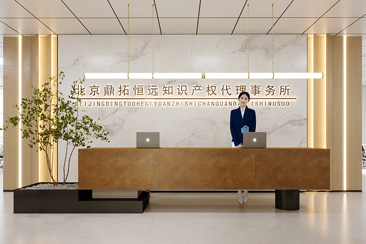 北京鼎拓恒遠知識產(chǎn)權(quán)代理事務(wù)所
