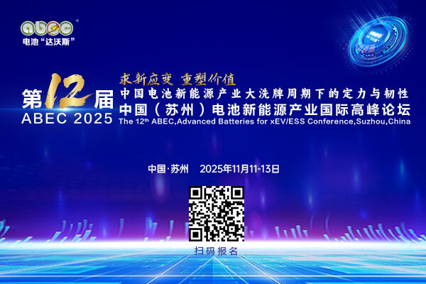 ABEC 2025丨第12屆中國（蘇州）電池新能源產(chǎn)業(yè)國際高峰論壇