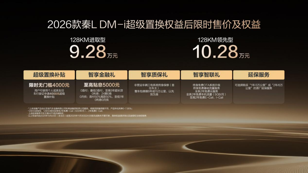 限時(shí)超級(jí)置換補(bǔ)貼價(jià)9.28萬(wàn)起 2026款秦L DM-i上市