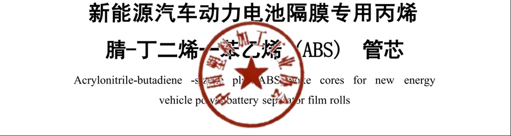 首個鋰電隔膜載體標(biāo)準(zhǔn)落地，天裕塑膠領(lǐng)銜破解行業(yè)“隱形”瓶頸