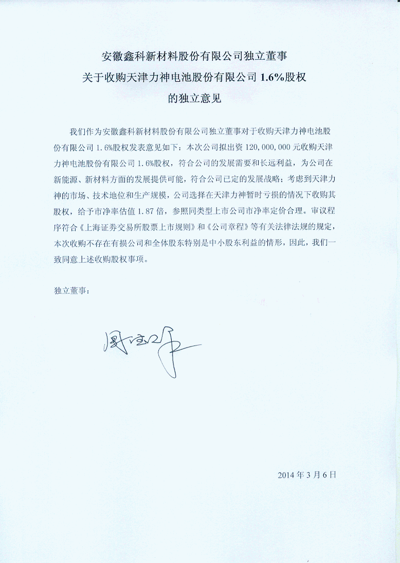 獨立董事聲明