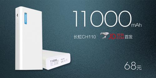 長虹移動(dòng)電源CH110