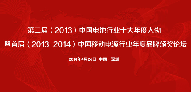 首屆（2013-2014）移動電源行業年度品牌獎等揭曉