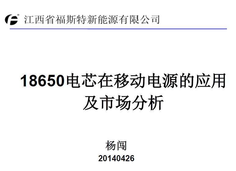 楊闖：18650電芯在移動電源的應用及市場分析