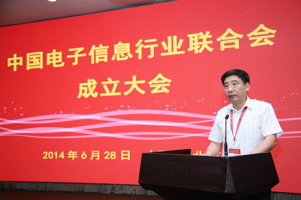 中國(guó)電子信息行業(yè)聯(lián)合會(huì)成立 工信部部長(zhǎng)苗圩講話