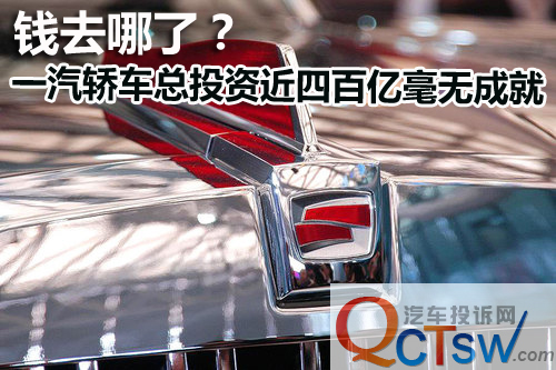 錢去哪了？一汽轎車總投資近四百億毫無成就 