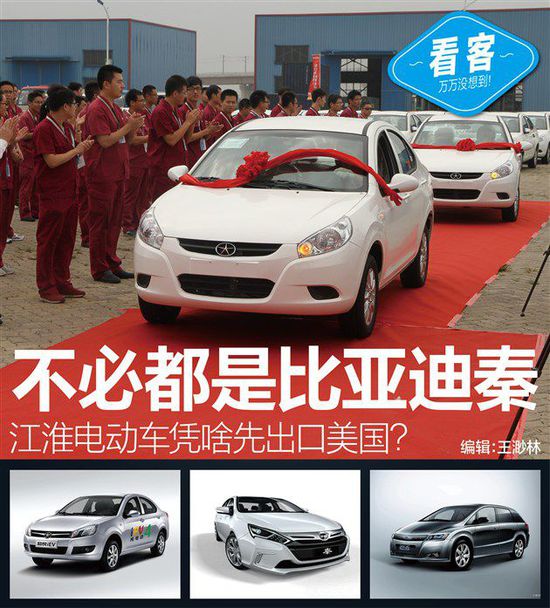 不如比亞迪秦 江淮電動(dòng)車憑啥先出口美國(guó)