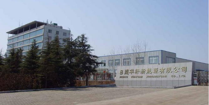 日照華軒新能源有限公司 日照華軒新能源有限公司