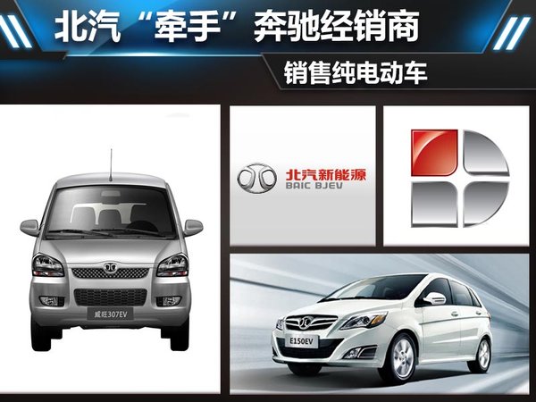 北汽“牽手”奔馳經(jīng)銷商 銷售純電動(dòng)車 北汽“牽手”奔馳經(jīng)銷商 銷售純電動(dòng)車