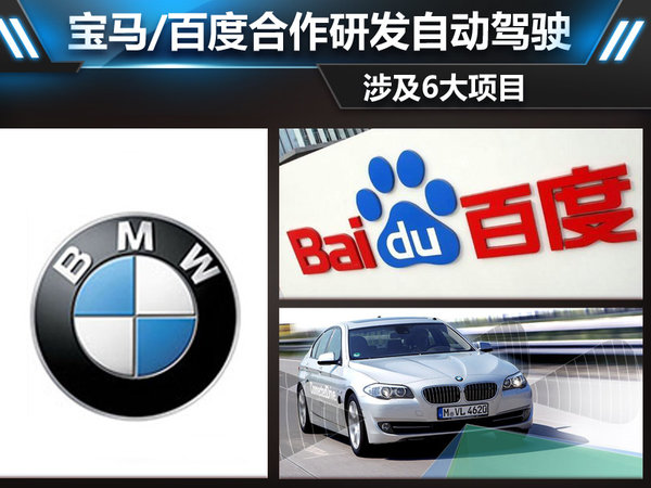 寶馬，百度牽手合作：研發(fā)自動駕駛涉及6大項目
