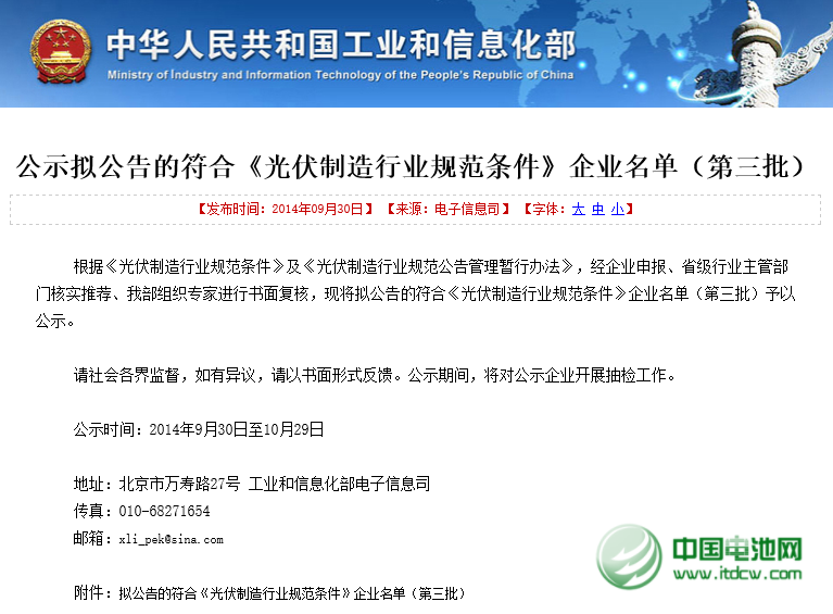 工信部公示第三批符合《光伏制造行業規范條件》企業名單 工信部公示第三批符合《光伏制造行業規范條件》企業名單