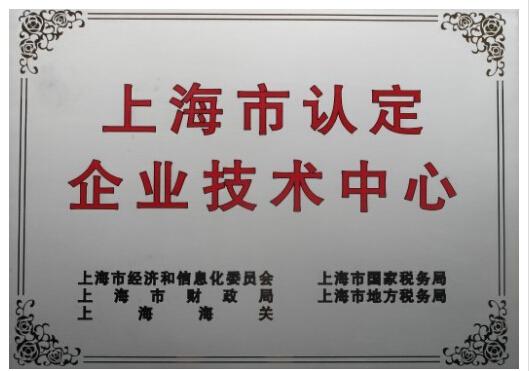 中電光伏上海公司榮獲上海市企業技術中心