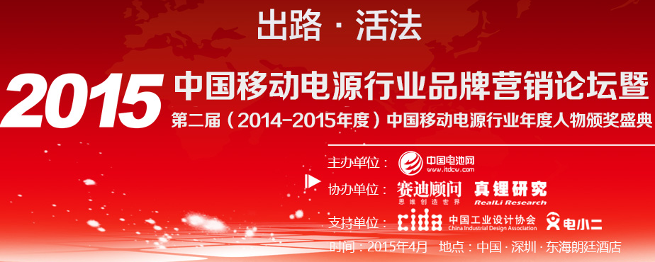 2015中國移動(dòng)電源行業(yè)品牌營銷論壇暨第二屆（2014-2015年度）中國移動(dòng)電源行業(yè)年度人物/年度工業(yè)設(shè)計(jì)/年度創(chuàng)新/年度供應(yīng)商頒獎(jiǎng)盛典