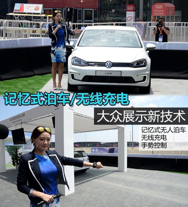 大眾展示新技術(shù)：記憶式泊車  半小時(shí)無線快沖充電 