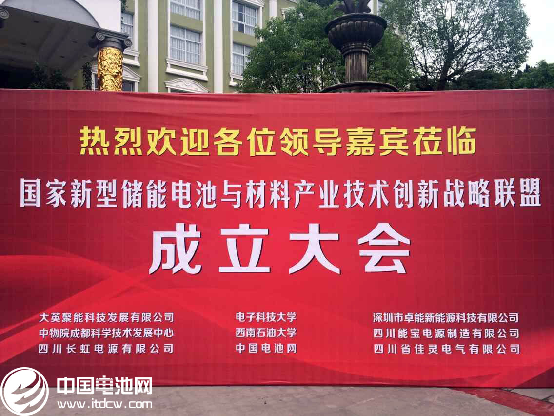 國家新型儲能與材料產業(yè)聯(lián)盟今日在四川成立