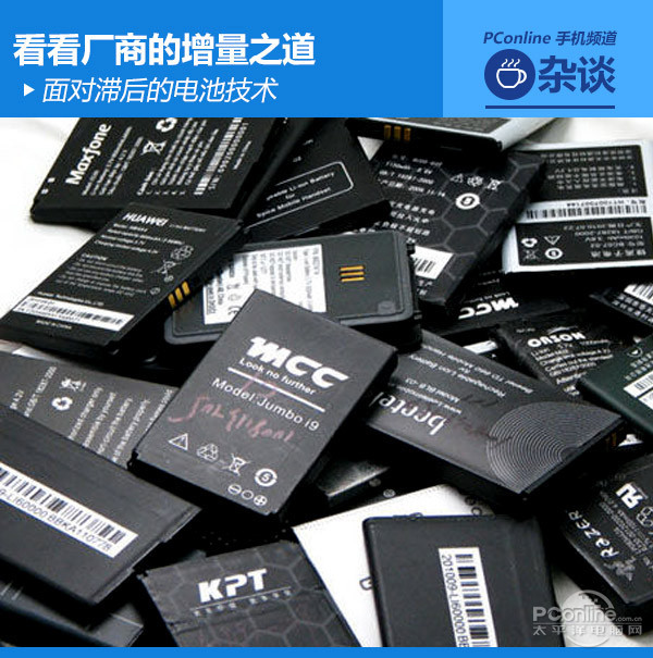 電池技術(shù)滯后 廠商如何提升手機(jī)續(xù)航時(shí)間？
