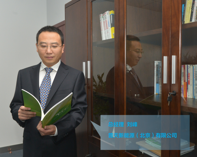 劉峰:普天新能源瞄準(zhǔn)公共領(lǐng)域 為北京充電 劉峰:普天新能源瞄準(zhǔn)公共領(lǐng)域 為北京充電