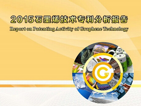 2015石墨烯技術(shù)專利分析 鋰電池成熱點(diǎn)專利領(lǐng)域