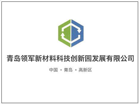 青島領(lǐng)軍新材料科技創(chuàng)新園確認(rèn)出席第三屆鋰電“達沃斯”論壇 青島領(lǐng)軍新材料科技創(chuàng)新園確認(rèn)出席第三屆鋰電“達沃斯”論壇