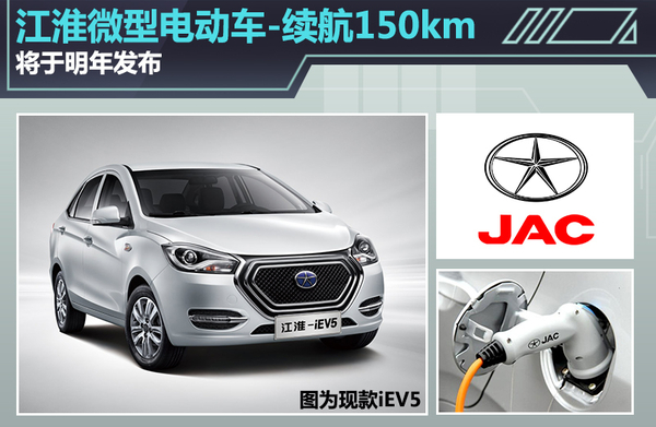 江淮微型電動車電池續航150km 將于明年發布