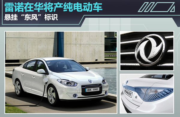 雷諾將在華生產(chǎn)純電動車 懸掛“東風(fēng)”標(biāo)識