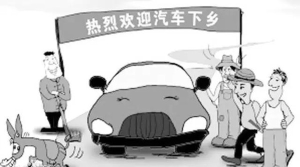 新一輪汽車下鄉政策或啟動 新能源將成為受益者？