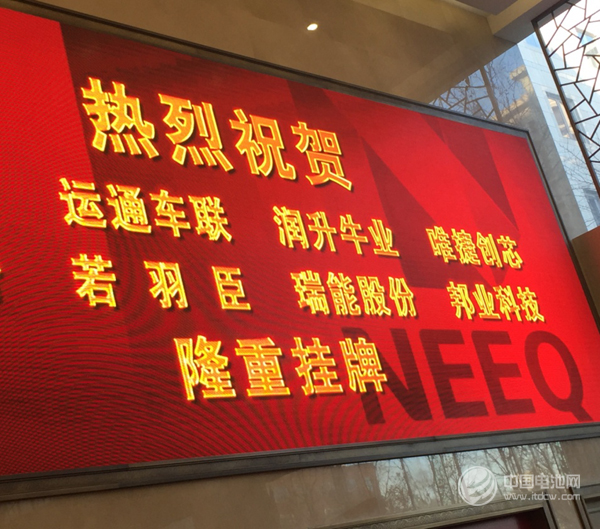 電池檢測(cè)設(shè)備生產(chǎn)商瑞能股份成功掛牌新三板上市