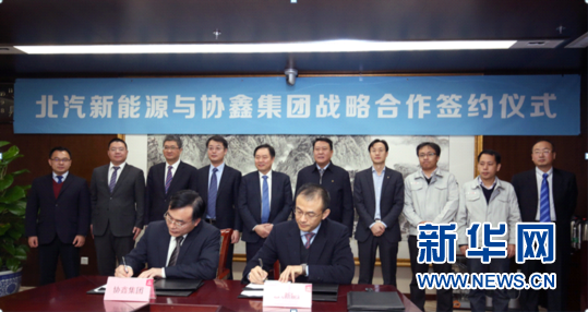 北汽新能源與協鑫集團攜手合作 布局智慧能源交通 北汽新能源與協鑫集團攜手合作 布局智慧能源交通