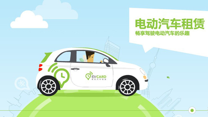 上海出臺(tái)鼓勵(lì)政策 新能源車分時(shí)租賃能否遍地花開？