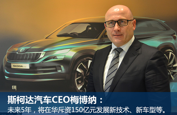 斯柯達(dá)將斥資150億 在華產(chǎn)SUV、新能源車