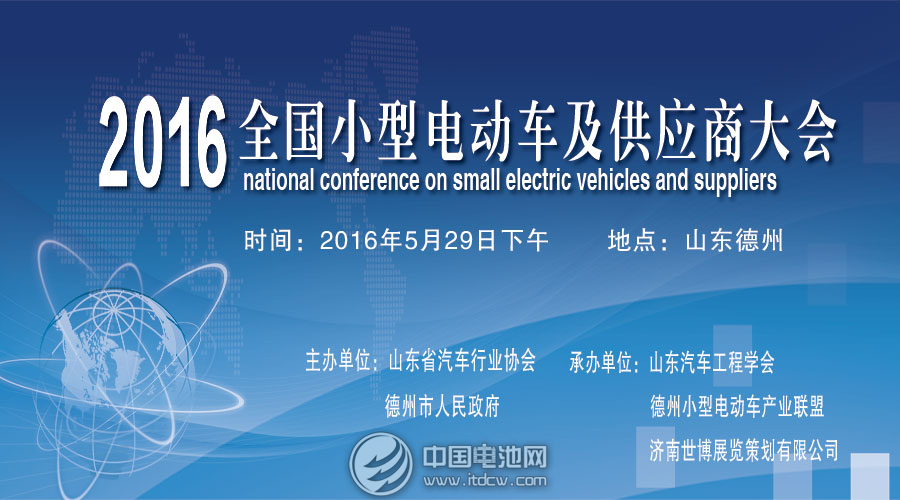 “2016全國(guó)小型電動(dòng)車(chē)供應(yīng)商大會(huì)”5月29日將在德州隆重舉行
