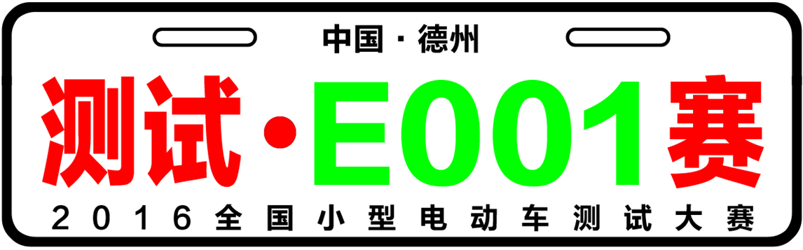 你有證嗎？2016全國測試小型電動車大賽參賽證書發放！