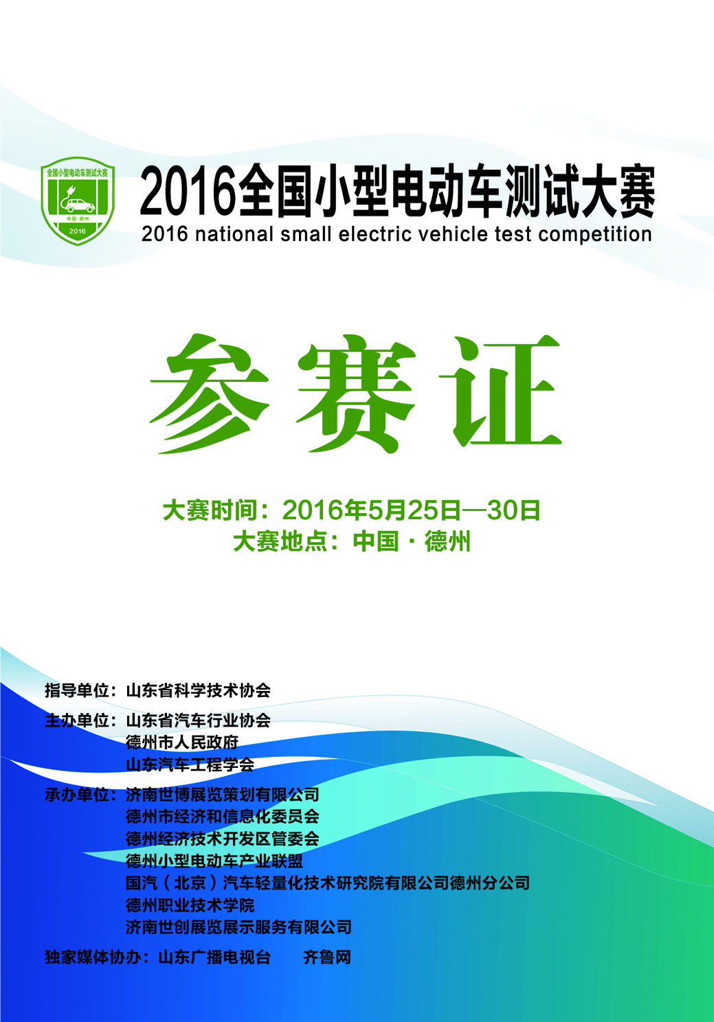 你有證嗎？2016全國測試小型電動車大賽參賽證書發放！