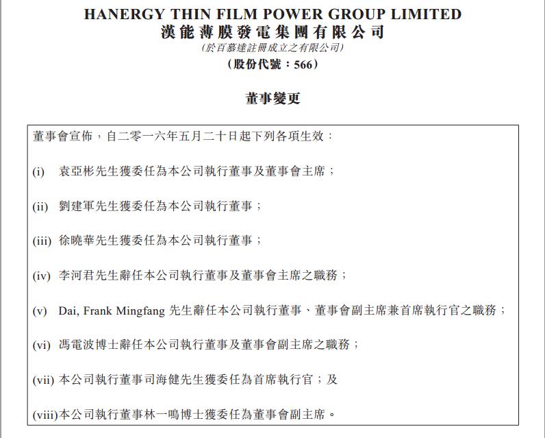 李河君辭任漢能薄膜發(fā)電董事會(huì)主席 副總裁接任