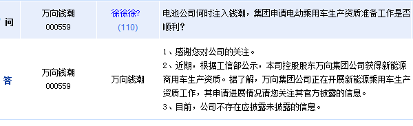 萬向錢潮：股東獲得新能源乘用車生產(chǎn)資質(zhì)