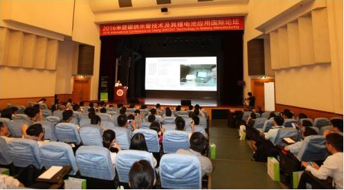 2016單壁碳納米管技術及其鋰電池應用國際論壇在深圳大學國際會議廳舉行。