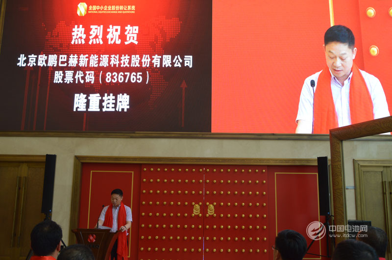 歐鵬巴赫“新三板”掛牌敲鐘 主營(yíng)電池PACK及BMS