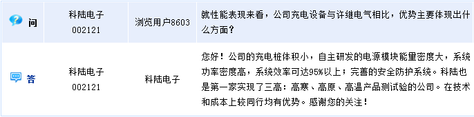 科陸電子：實現了三高產品測試驗 充電樁技術和成本均有優勢